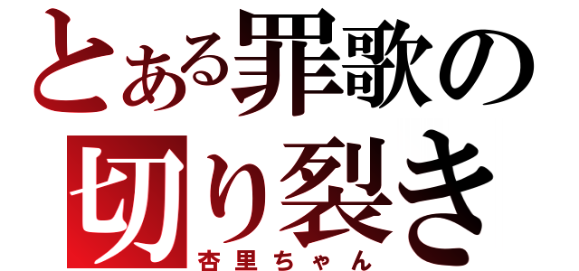 とある罪歌の切り裂き魔（杏里ちゃん）