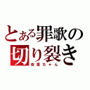 とある罪歌の切り裂き魔（杏里ちゃん）