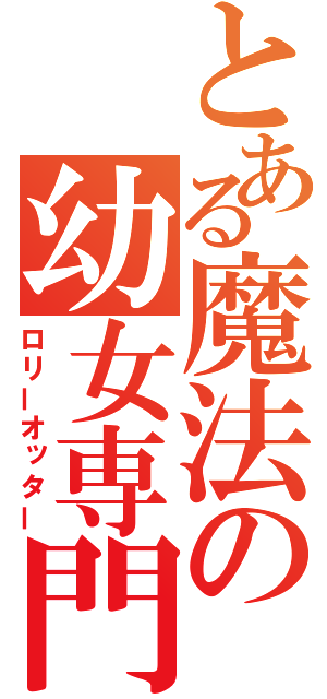 とある魔法の幼女専門（ロリーオッター）