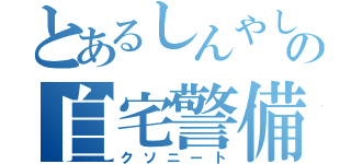 とあるしんやしの自宅警備（クソニート）