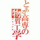 とある高専の物質工学（マテリアル）