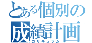 とある個別の成績計画（カリキュラム）