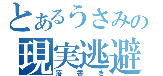 とあるうさみの現実逃避（落書き）