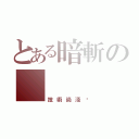 とある暗斬の    鬼痕（技術尚淺·）