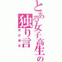 とある女子高生の独り言（自己満足）