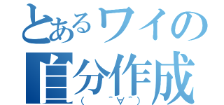 とあるワイの自分作成（（  ＾∀＾））