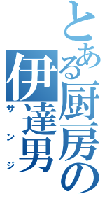 とある厨房の伊達男（サンジ）