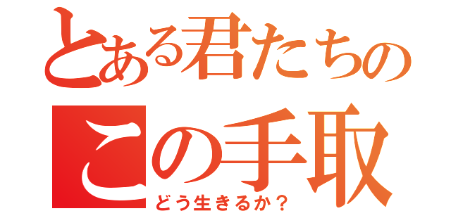 とある君たちのこの手取りで（どう生きるか？）