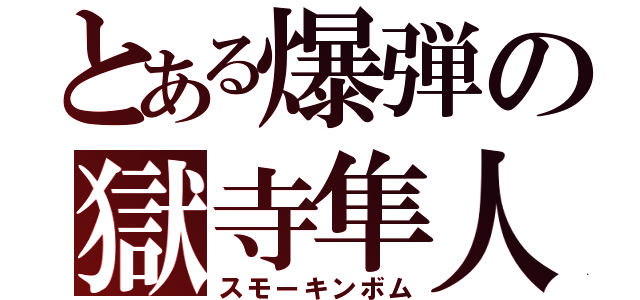 とある爆弾の獄寺隼人（スモーキンボム）