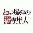 とある爆弾の獄寺隼人（スモーキンボム）