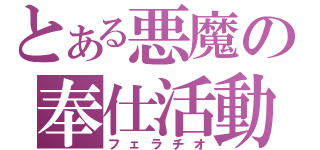 とある悪魔の奉仕活動（フェラチオ）