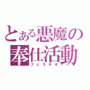 とある悪魔の奉仕活動（フェラチオ）