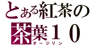 とある紅茶の茶葉１００％（ダージリン）