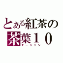 とある紅茶の茶葉１００％（ダージリン）