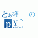 とある\のｐＹ｀（ｕＣｕＥＸｇ［［）