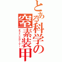 とある科学の窒素装甲（オフェンスアーマー）