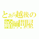 とある越後の縮緬問屋（水戸黄門）