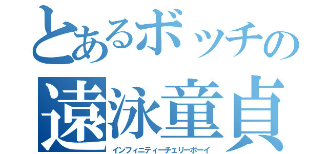 とあるボッチの遠泳童貞（インフィニティーチェリーボーイ）