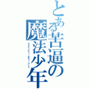 とある苦逼の魔法少年（グラジュアト・スチュードント）