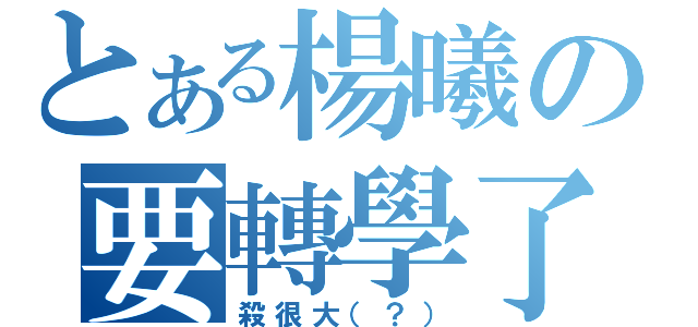 とある楊曦の要轉學了（殺很大（？））