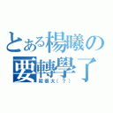 とある楊曦の要轉學了（殺很大（？））