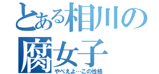 とある相川の腐女子（やべえよ…この性格）