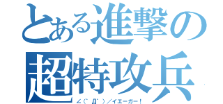 とある進撃の超特攻兵（∠（゜Д゜）／イエーガー！）