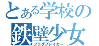 とある学校の鉄壁少女（フラグブレイカ―）