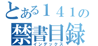 とある１４１の禁書目録（インデックス）