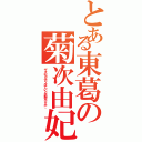 とある東葛の菊次由妃乃（ザキのカルピスほしいとか痴女ですか。）