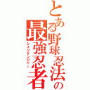 とある野球忍法の最強忍者（シュリケンジャー）