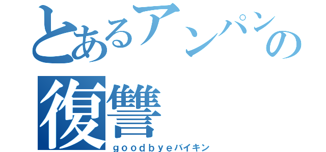 とあるアンパンの復讐（ｇｏｏｄｂｙｅバイキン）