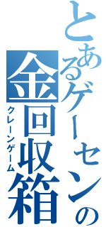 とあるゲーセンの金回収箱（クレーンゲーム）