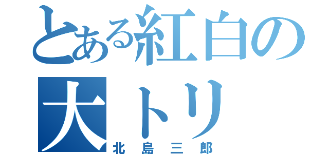 とある紅白の大トリ（北島三郎）