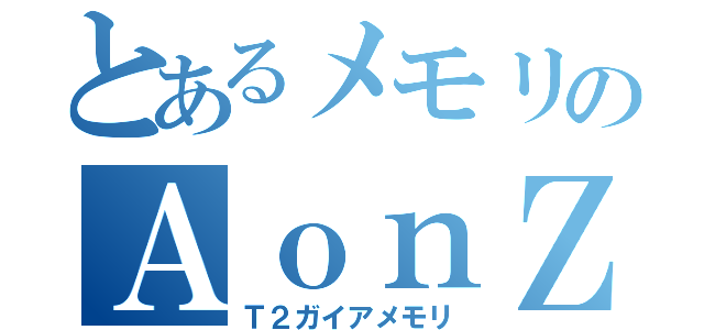 とあるメモリのＡｏｎＺ（Ｔ２ガイアメモリ）