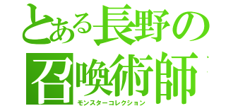 とある長野の召喚術師（モンスターコレクション）