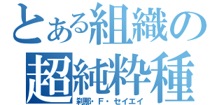 とある組織の超純粋種（刹那・Ｆ・セイエイ）