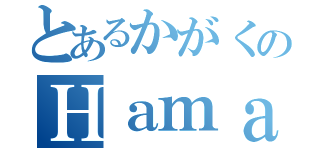 とあるかがくのＨａｍａｚｕｒａ（）