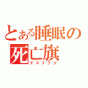 とある睡眠の死亡旗（デスフラグ）