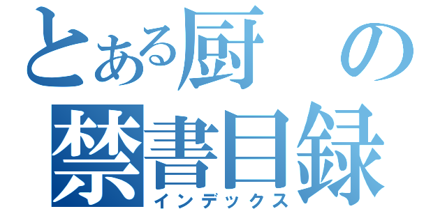 とある厨の禁書目録（インデックス）