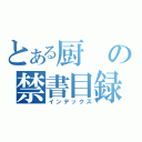 とある厨の禁書目録（インデックス）