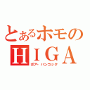 とあるホモのＨＩＧＡＳＡ ＲＹＯ（ボア・ハンコック）