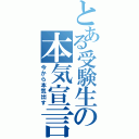 とある受験生の本気宣言（今から本気出す）