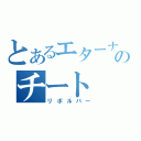 とあるエターナルのチート（リボルバー）