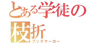 とある学徒の枝折（ブックマーカー）