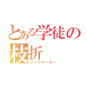 とある学徒の枝折（ブックマーカー）