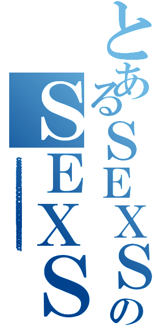 とあるＳＥＸＳＥＸＳＥＸＡＩＥＫＩＡＩＥＫＩＡＩＥＫＩＡＩＥＫＩＥＣＣＨＩＥＣＣＨＩＥＣＣＨＩＥＣＣＨＩＮＵＫＥＲＵＮＵＫＥＲＵＮＵＫＥＲＵＮＵＫＥＲＵＳＨＡＳＥＩＳＨＡＳＥＩＳＨＡＳＥＩＳＨＡＳＥＩのＳＥＸＳＥＸＳＥＸＡＩＥＫＩＡＩＥＫＩＡＩＥＫＩＡＩＥＫＩＥＣＣＨＩＥＣＣＨＩＥＣＣＨＩＥＣＣＨＩＮＵＫＥＲＵＮＵＫＥＲＵＮＵＫＥＲＵＮＵＫＥＲＵＳＨＡＳＥＩＳＨＡＳＥＩＳＨＡＳＥＩＳＨＡＳＥＩ（ＳＥＸＳＥＸＳＥＸＡＩＥＫＩＡＩＥＫＩＡＩＥＫＩＡＩＥＫＩＥＣＣＨＩＥＣＣＨＩＥＣＣＨＩＥＣＣＨＩＮＵＫＥＲＵＮＵＫＥＲＵＮＵＫＥＲＵＮＵＫＥＲＵＳＨＡＳＥＩＳＨＡＳＥＩＳＨＡＳＥＩＳＨＡＳＥＩ）