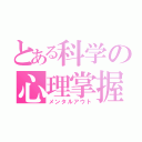 とある科学の心理掌握（メンタルアウト）