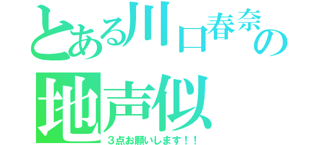 とある川口春奈の地声似（３点お願いします！！）