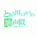 とある川口春奈の地声似（３点お願いします！！）